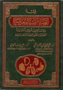 فقه القضايا الطبية المعاصرة