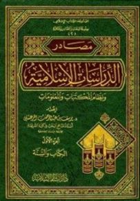 مصادر الدراسات الإسلامية ونظام المكتبات والمعلومات