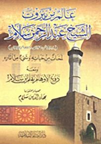 عالم من بيروت الشيخ عبد الرحمن سلام : لمحات من حياته وشيء من آثاره ومعه دفع الأوهام بقلم ابن سلام