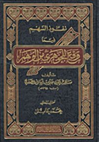 نفوذ السهم فيما وقع للجوهري من الوهم