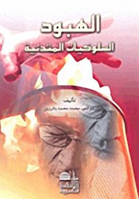الهبود؛ السلوكيات المتدنية