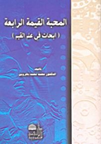 المحبة القيمة الرابعة، أبحاث في علم القيم