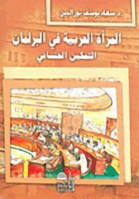 المرأة العربية في البرلمان - التمكين الجنساني