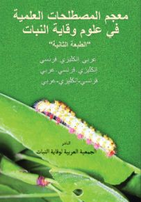 معجم المصطلحات العلمية في علوم وقاية النبات عربي - إنكليزي/ إنكليزي - عربي