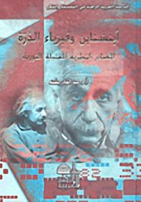أينشتاين وفيزياء الذرة؛ المصادر النظرية للقنبلة النووية