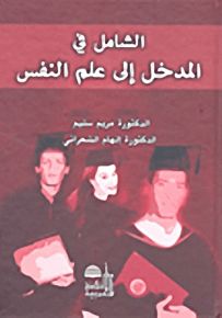 الشامل في المدخل إلى علم النفس