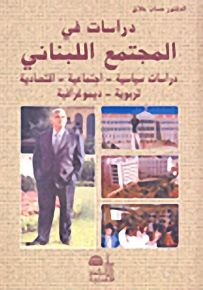 دراسات في المجتمع اللبناني