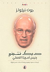 ديك تشيني رئيس أمريكا الفعلي