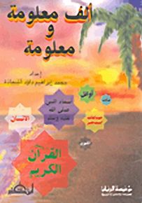 ألف معلومة ومعلومة
