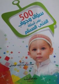 500 سؤال وجواب على أسئلة الفتى المسلم