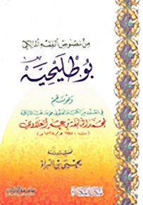من نصوص الفقه المالكي بوطليحية