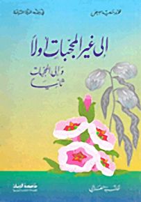 إلى غير المحجبات أولاً وإلى المحجبات ثانياً