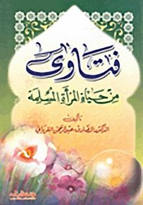 فتاوى من حياة المرأة المسلمة