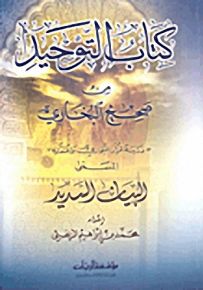 كتاب التوحيد من صحيح البخاري : المسمى البيان السديد