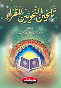 تلحين النحويين للقراء