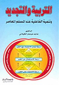 التربية والتجديد وتنمية الفاعلية عند المسلم المعاصر