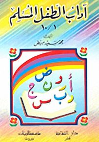 آداب الطفل المسلم