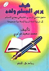 كيف يربي المسلم ولده