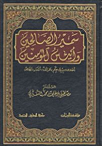 سمير الصالحين وأنيس المؤمنين