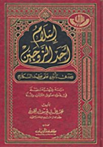 إسلام أحد الزوجين ومدى تأثيره على عقد النكاح