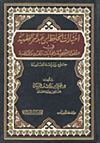 اختيارات الحافظ ابن عبد البر الفقهية في الأحوال الشخصية والجنايات والحدود والأقضية