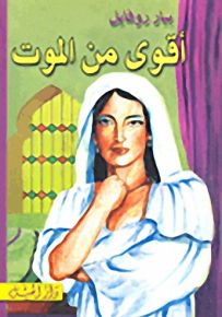 أقوى من الموت