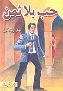 حب بلا ثمن