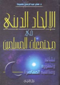 الإلحاد الديني في مجتمعات المسلمين : نشأته وتطوره ومذاهبه المعاصرة - لونان