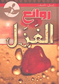 روائع الغزل