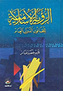 الرؤية الإسلامية للقانون الدولي العام