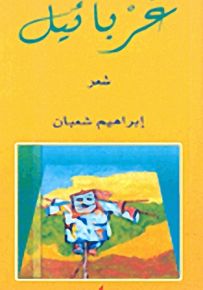 عربائيل