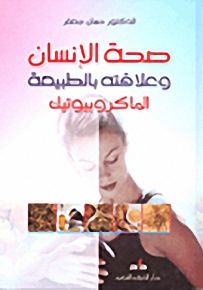 صحة الإنسان وعلاقته بالطبيعة - الماكروبيوتيك