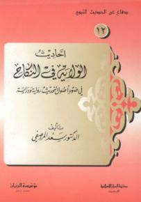 أحاديث الولاية في النكاح في ضوء أصول التحديث رواية ودراية