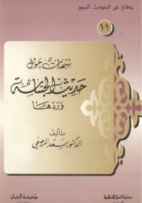 شبهات حول حديث الجساسة وردها