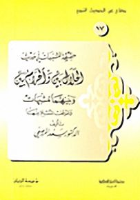 حقيقة المشبهات في حديث الحلال بين والحرام بين وبينهما مشبهات وموقف المسلم منها