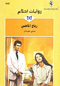 روايات أحلام : رياح الماضي