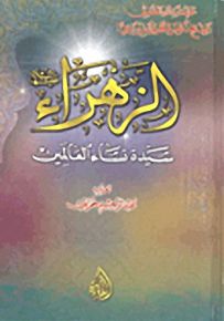 الزهراء عليه السلام سيدة نساء العالمين