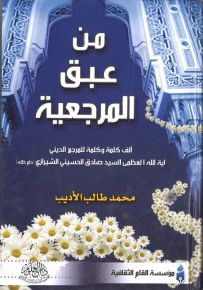 من عبق المرجعية