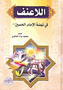 اللاعنف في نهضة الإمام الحسين عليه السلام