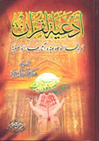 أدعية القرآن؛ ظروفها الموضوعية وآثارها الوضعية