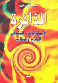 الذاكرة؛ الاضطرابات والمشاكل العلاج والوقاية