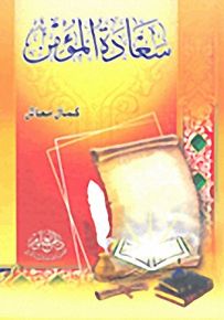 سعادة المؤمن