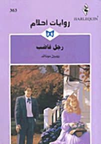 روايات أحلام : رجل غاضب