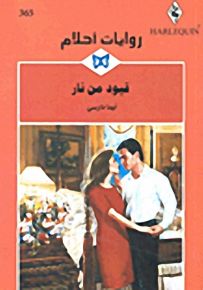 روايات أحلام : قيود من نار