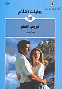 روايات أحلام : عروس الصقر