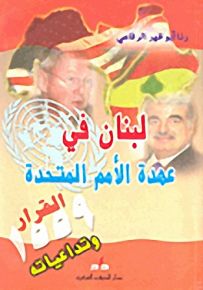 لبنان في عهدة الأمم المتحدة - القرار 1559 وتداعياته