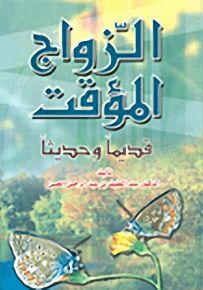 الزواج المؤقت قديماً وحديثاً
