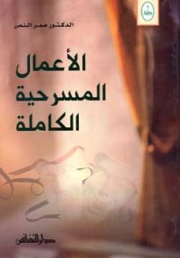 عمر النص : الأعمال المسرحية الكاملة