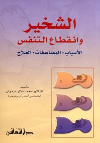 الشخير وانقطاع التنفس : الأسباب - المضاعفات - العلاج