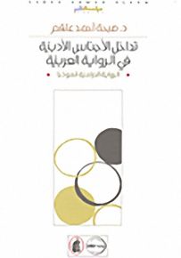 تداخل الأجناس الأدبية في الرواية العربية (الرواية الدرامية أنموذجاً)